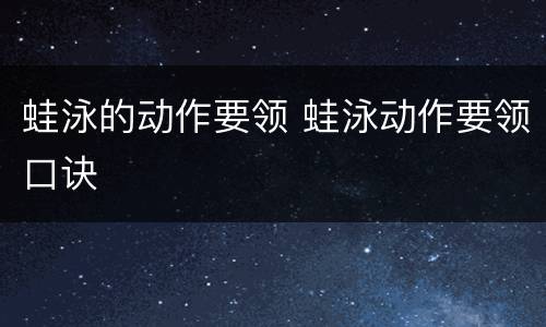 蛙泳的动作要领 蛙泳动作要领口诀