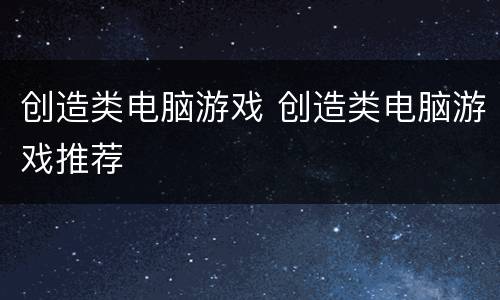 创造类电脑游戏 创造类电脑游戏推荐