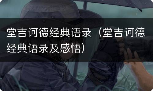 堂吉诃德经典语录（堂吉诃德经典语录及感悟）