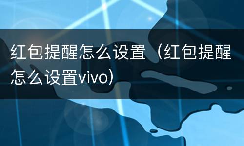 红包提醒怎么设置（红包提醒怎么设置vivo）