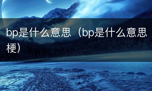 bp是什么意思（bp是什么意思梗）