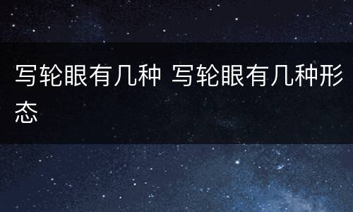写轮眼有几种 写轮眼有几种形态