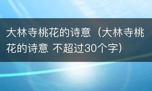 大林寺桃花的诗意（大林寺桃花的诗意 不超过30个字）