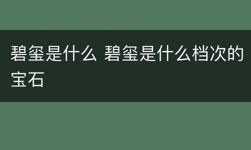 碧玺是什么 碧玺是什么档次的宝石