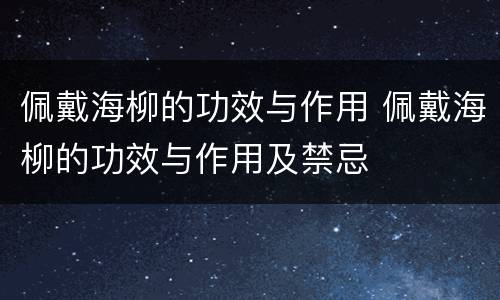 佩戴海柳的功效与作用 佩戴海柳的功效与作用及禁忌