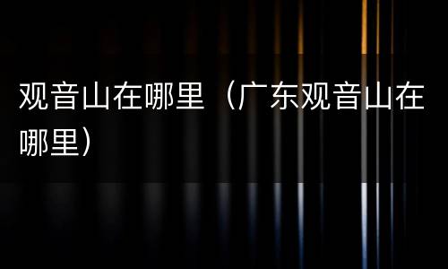观音山在哪里（广东观音山在哪里）