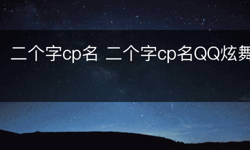 二个字cp名 二个字cp名QQ炫舞