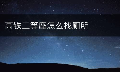 高铁二等座怎么找厕所