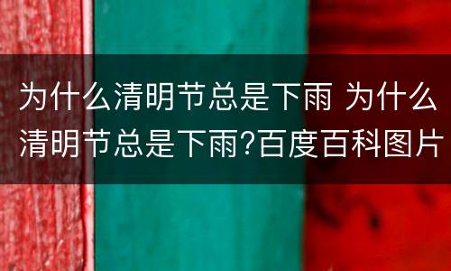 为什么清明节总是下雨 为什么清明节总是下雨?百度百科图片