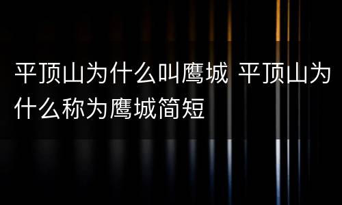 平顶山为什么叫鹰城 平顶山为什么称为鹰城简短