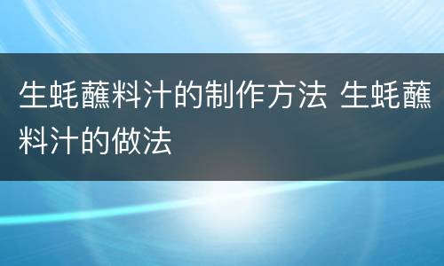 生蚝蘸料汁的制作方法 生蚝蘸料汁的做法