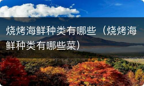 烧烤海鲜种类有哪些（烧烤海鲜种类有哪些菜）