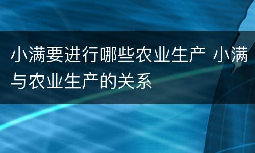 小满要进行哪些农业生产 小满与农业生产的关系