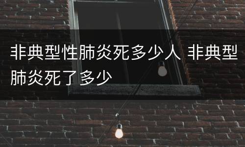 非典型性肺炎死多少人 非典型肺炎死了多少