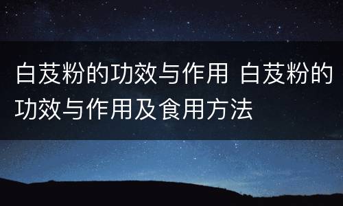 白芨粉的功效与作用 白芨粉的功效与作用及食用方法