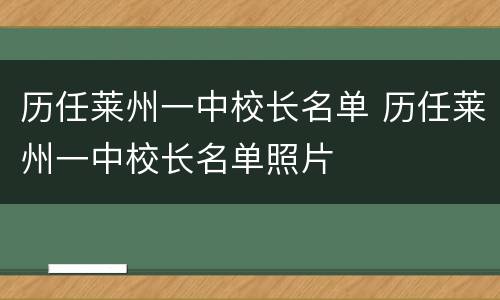 历任莱州一中校长名单 历任莱州一中校长名单照片