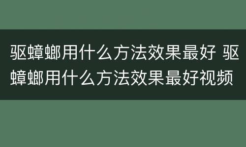 驱蟑螂用什么方法效果最好 驱蟑螂用什么方法效果最好视频