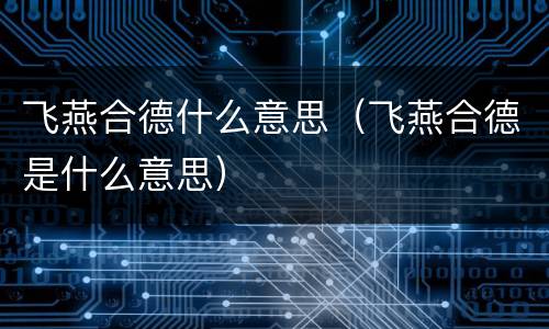 飞燕合德什么意思（飞燕合德是什么意思）