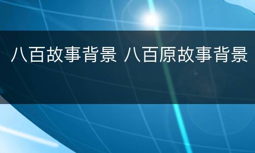 八百故事背景 八百原故事背景
