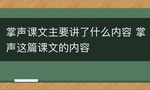 掌声课文主要讲了什么内容 掌声这篇课文的内容