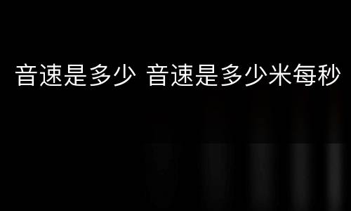 音速是多少 音速是多少米每秒