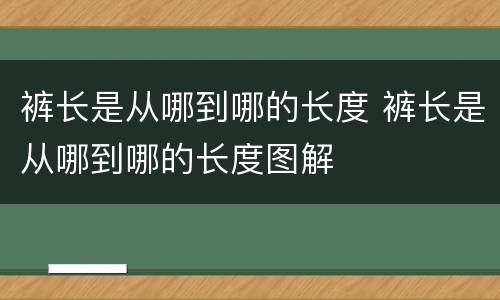 裤长是从哪到哪的长度 裤长是从哪到哪的长度图解