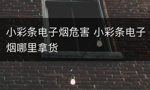 小彩条电子烟危害 小彩条电子烟哪里拿货