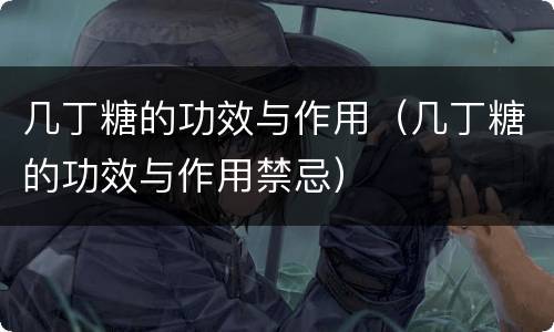 几丁糖的功效与作用（几丁糖的功效与作用禁忌）