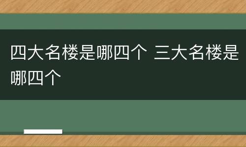 四大名楼是哪四个 三大名楼是哪四个