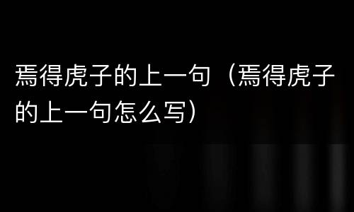 焉得虎子的上一句（焉得虎子的上一句怎么写）