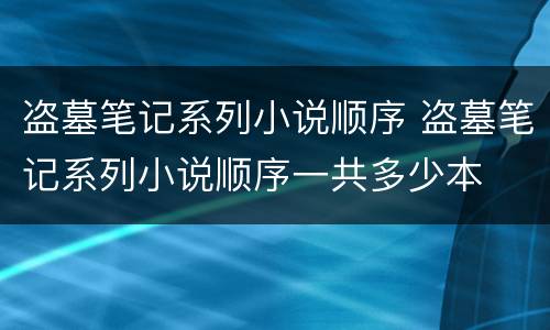 盗墓笔记系列小说顺序 盗墓笔记系列小说顺序一共多少本