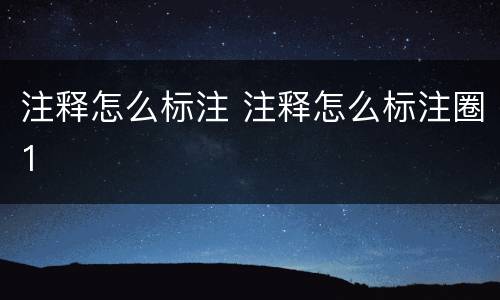 注释怎么标注 注释怎么标注圈1