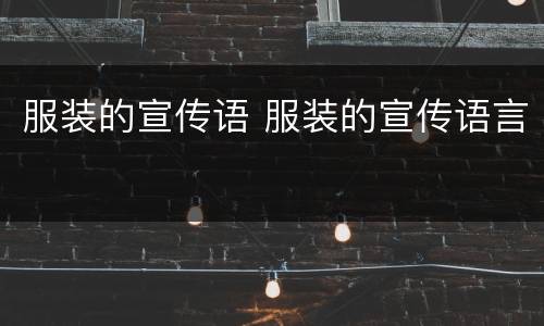 服装的宣传语 服装的宣传语言