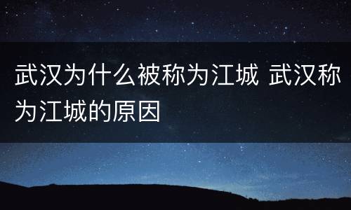 武汉为什么被称为江城 武汉称为江城的原因