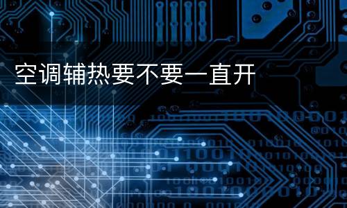 空调辅热要不要一直开