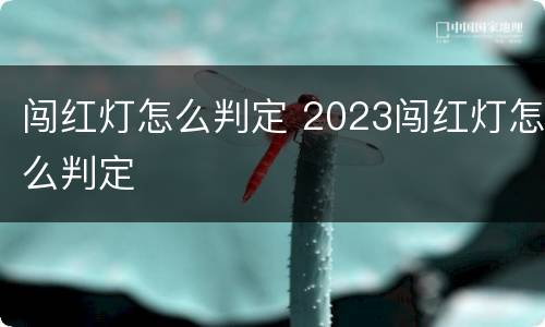 闯红灯怎么判定 2023闯红灯怎么判定