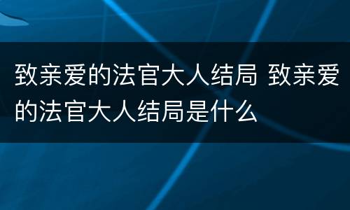 致亲爱的法官大人结局 致亲爱的法官大人结局是什么