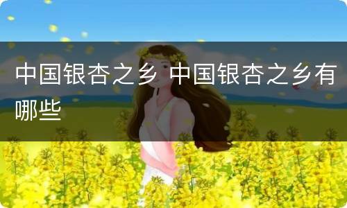 中国银杏之乡 中国银杏之乡有哪些