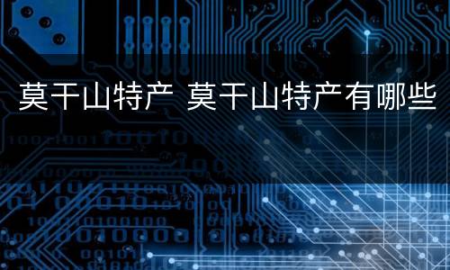 莫干山特产 莫干山特产有哪些