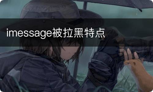 imessage被拉黑特点