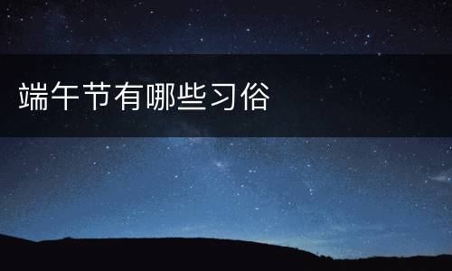 端午节有哪些习俗