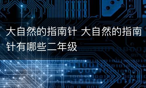 大自然的指南针 大自然的指南针有哪些二年级