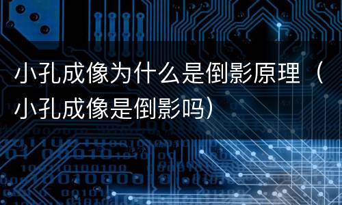 小孔成像为什么是倒影原理（小孔成像是倒影吗）