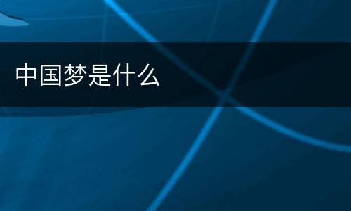 中国梦是什么