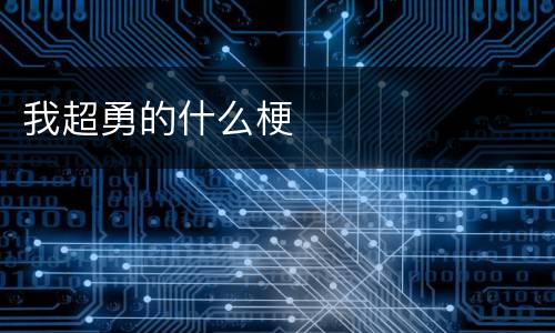 我超勇的什么梗