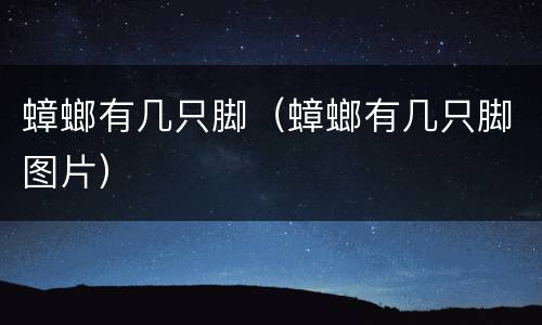 蟑螂有几只脚（蟑螂有几只脚图片）