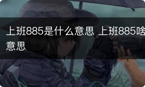 上班885是什么意思 上班885啥意思
