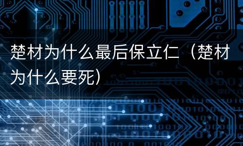 楚材为什么最后保立仁（楚材为什么要死）