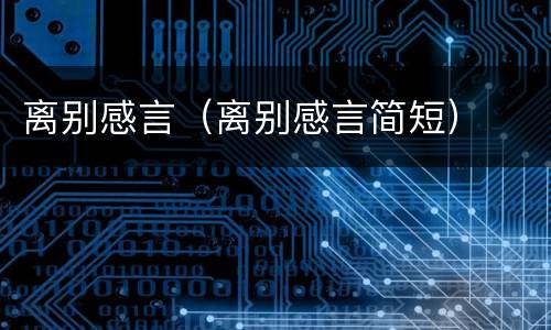 离别感言（离别感言简短）