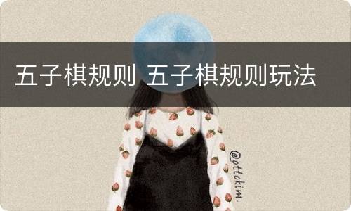 五子棋规则 五子棋规则玩法